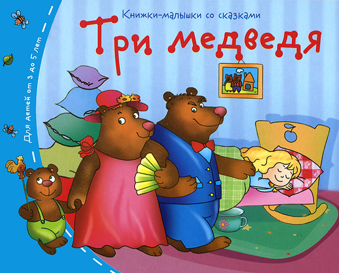 Книга "Три медведя " – купить книгу ISBN 978-5-8112-5462-0 с быстрой ...
