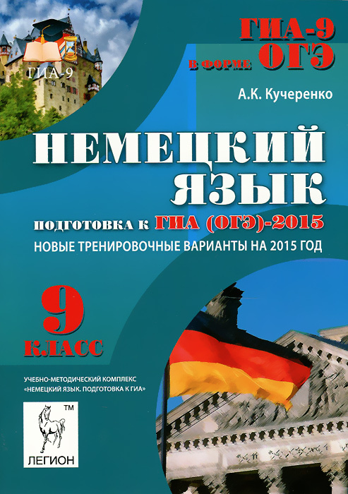 Книга "Немецкий язык. 9 класс. Подготовка к ГИА (ОГЭ) - 2015. Учебно ...