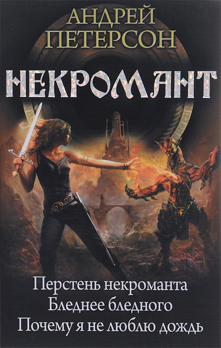 147388 "Некромант. Перстень некроманта. Бледнее бледного. Почему я не ...