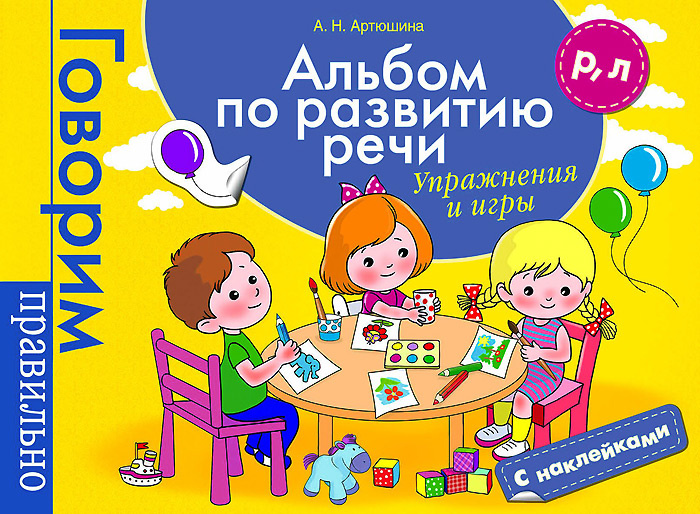 Книга "Альбом по развитию речи. Р, Л. Упражнения и игры