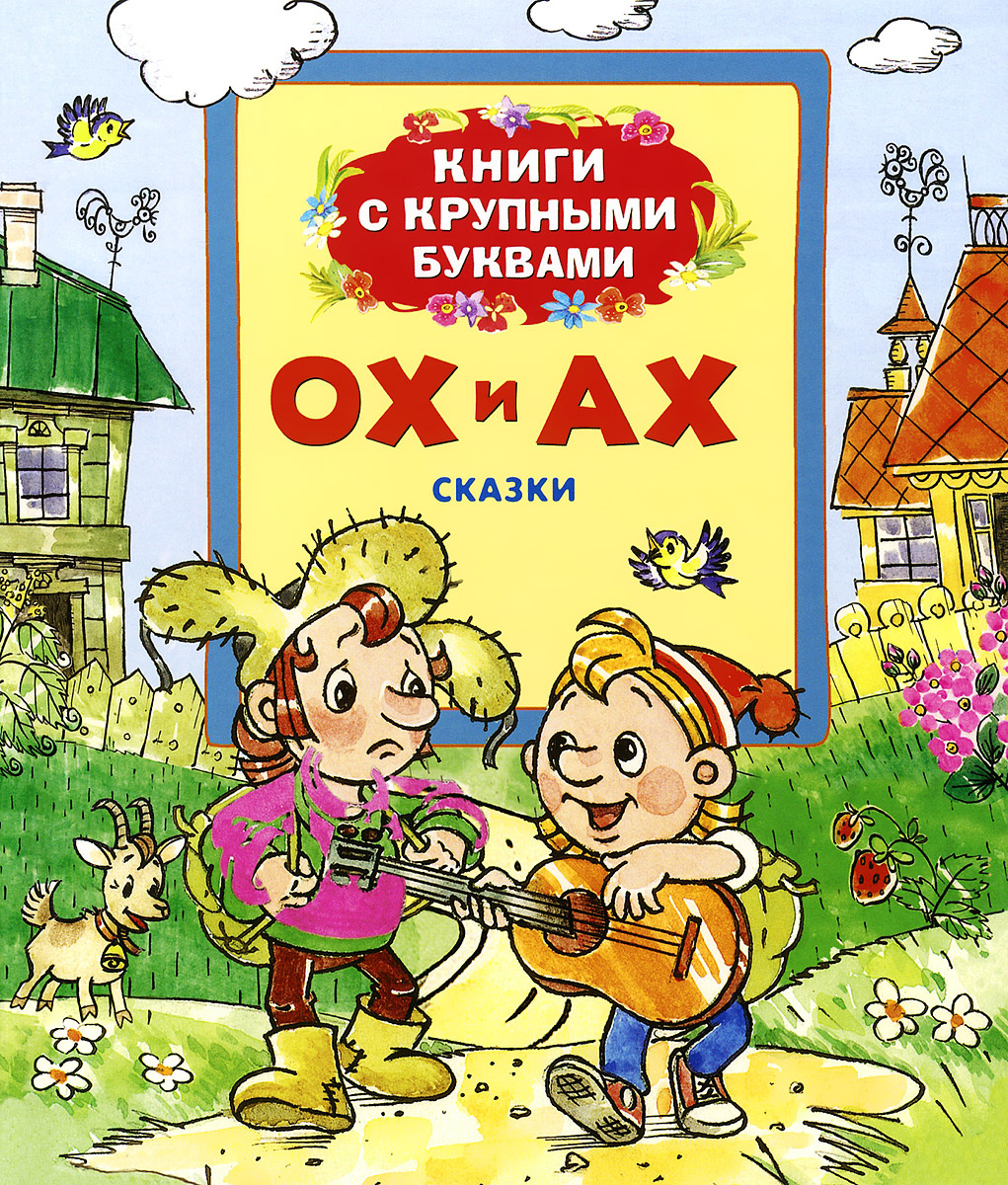 Книга "Ох и Ах. Книги с крупными буквами" купить книгу