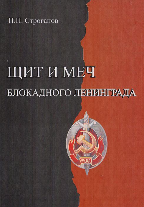 Книга "Щит и меч блокадного Ленинграда" Строганов Петр Петрович ...