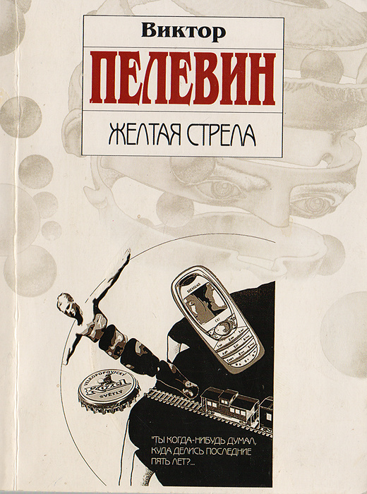 Книга "Желтая стрела" Пелевин Виктор Олегович – купить книгу ISBN 978-5 ...
