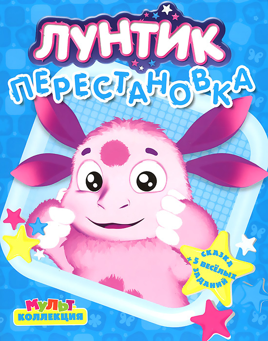 Книга "Лунтик и его друзья. Перестановка" – купить книгу ISBN 978-5 ...