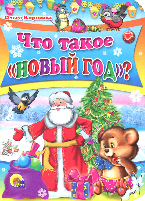 Ольга Про Новый Год Ольга Про Новый Год