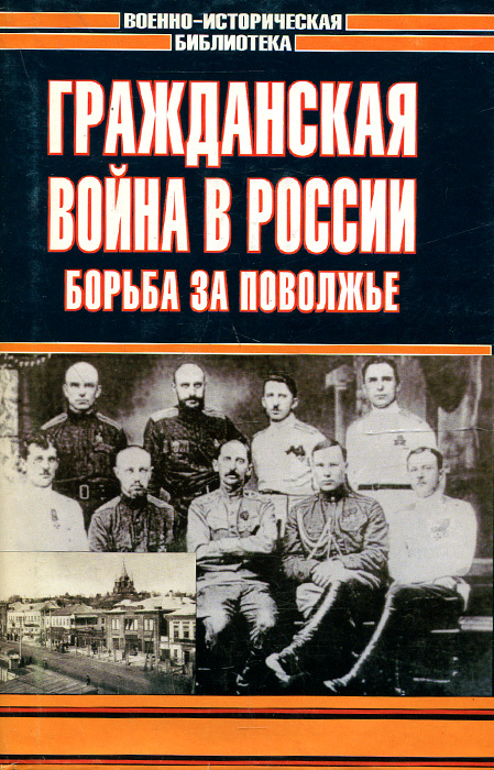 Книга "Гражданская война в России. Борьба за Поволжье" Молчанов ...