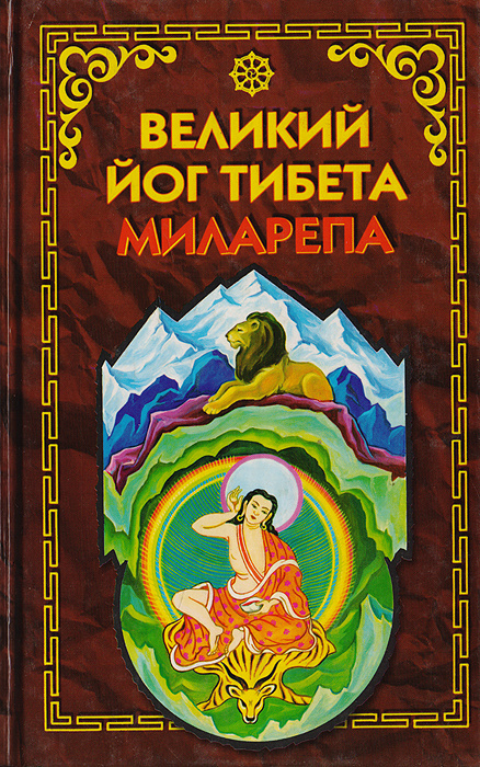 Книга "Великий йог Тибета Миларепа" – купить книгу ISBN 5-8183-0319-5 с ...