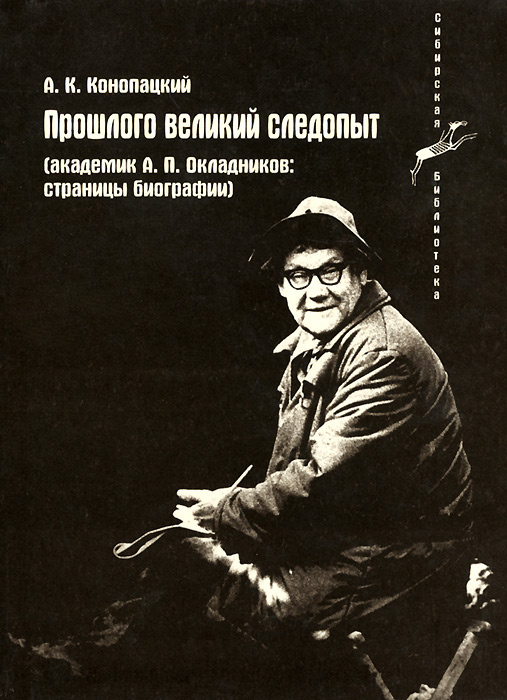 Книга "Прошлого великий следопыт. Академик А. П. Окладников. Страницы ...
