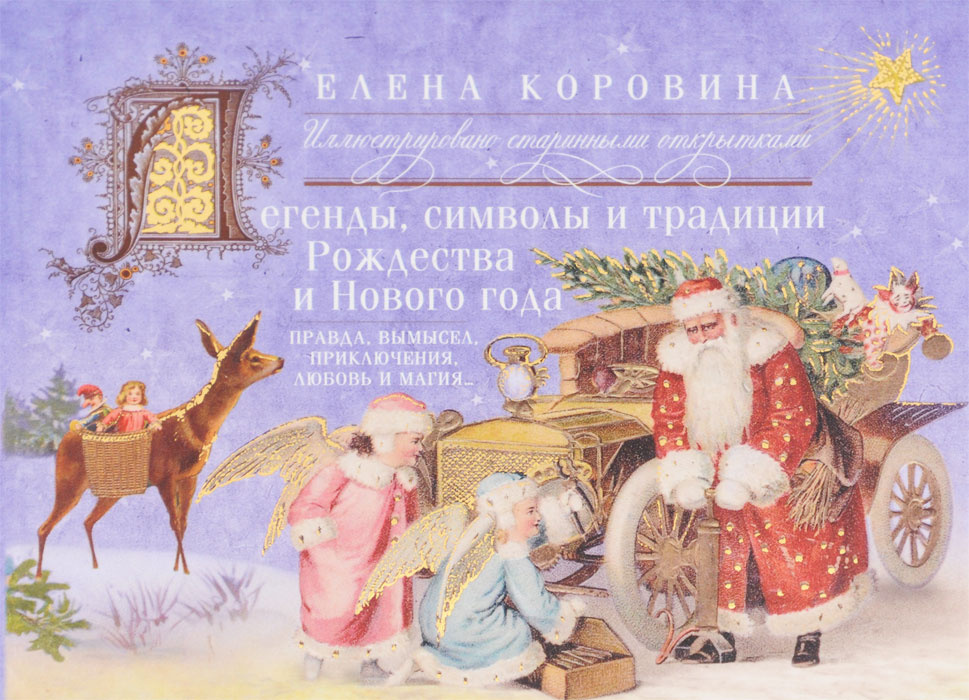 Легенды Про Новый Год