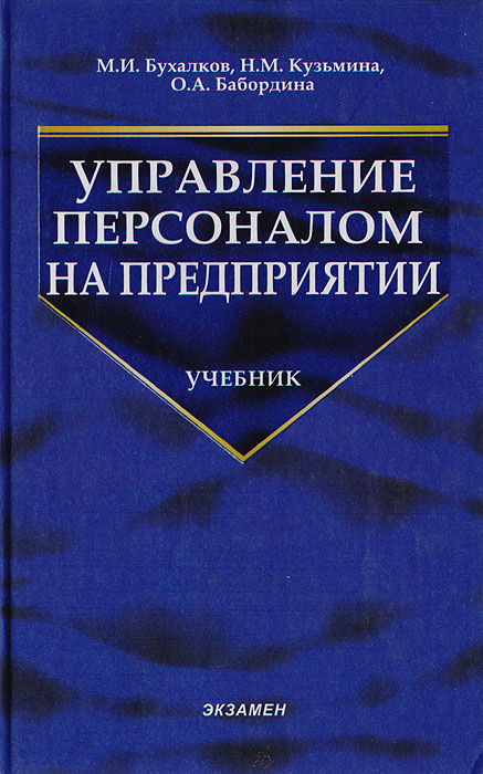 Управление персоналом на предприятии Управление персоналом на предприятии