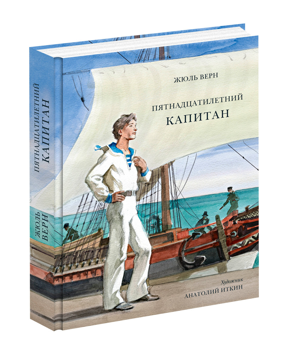 Книга "Пятнадцатилетний капитан" Верн Жюль – купить книгу ISBN 978-5 ...
