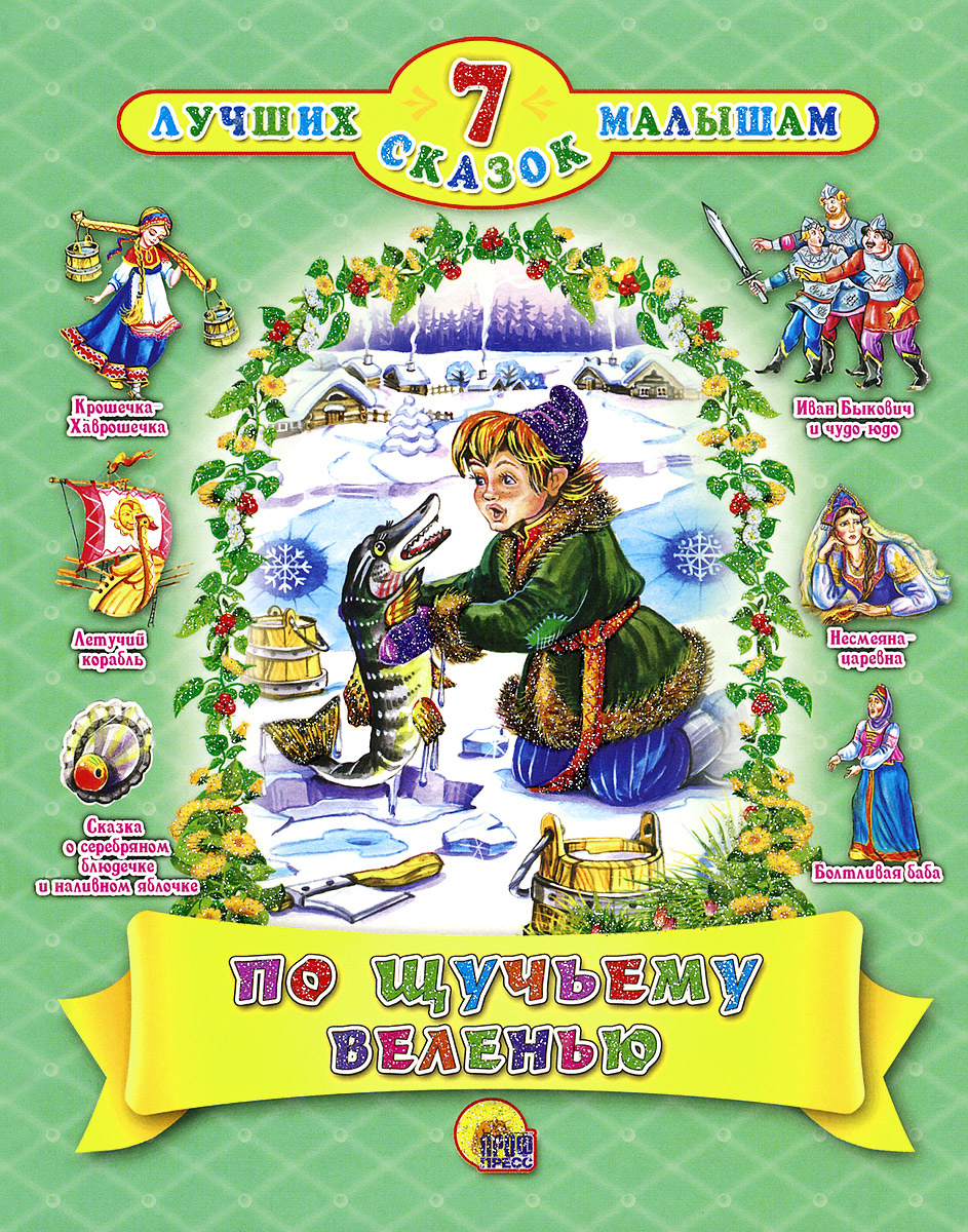 Книга "По щучьему веленью" – купить книгу ISBN 978-5-378-19968-6 с ...