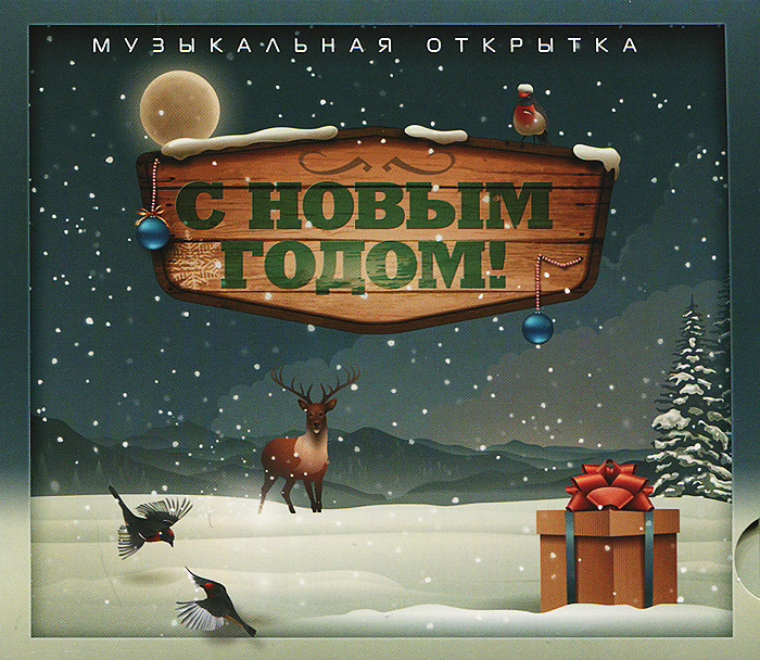 Музыкальные Открытки С Новым Годом Купить