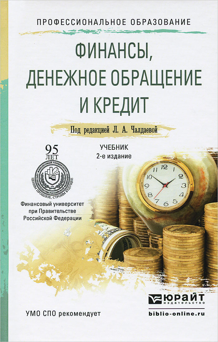 Финансы, денежное обращение и кредит. Учебник #1