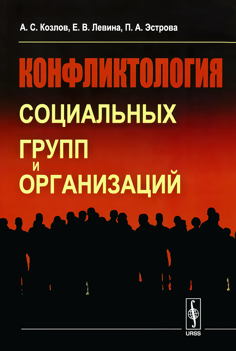 Книга "Конфликтология социальных групп и организаций" – купить книгу ...