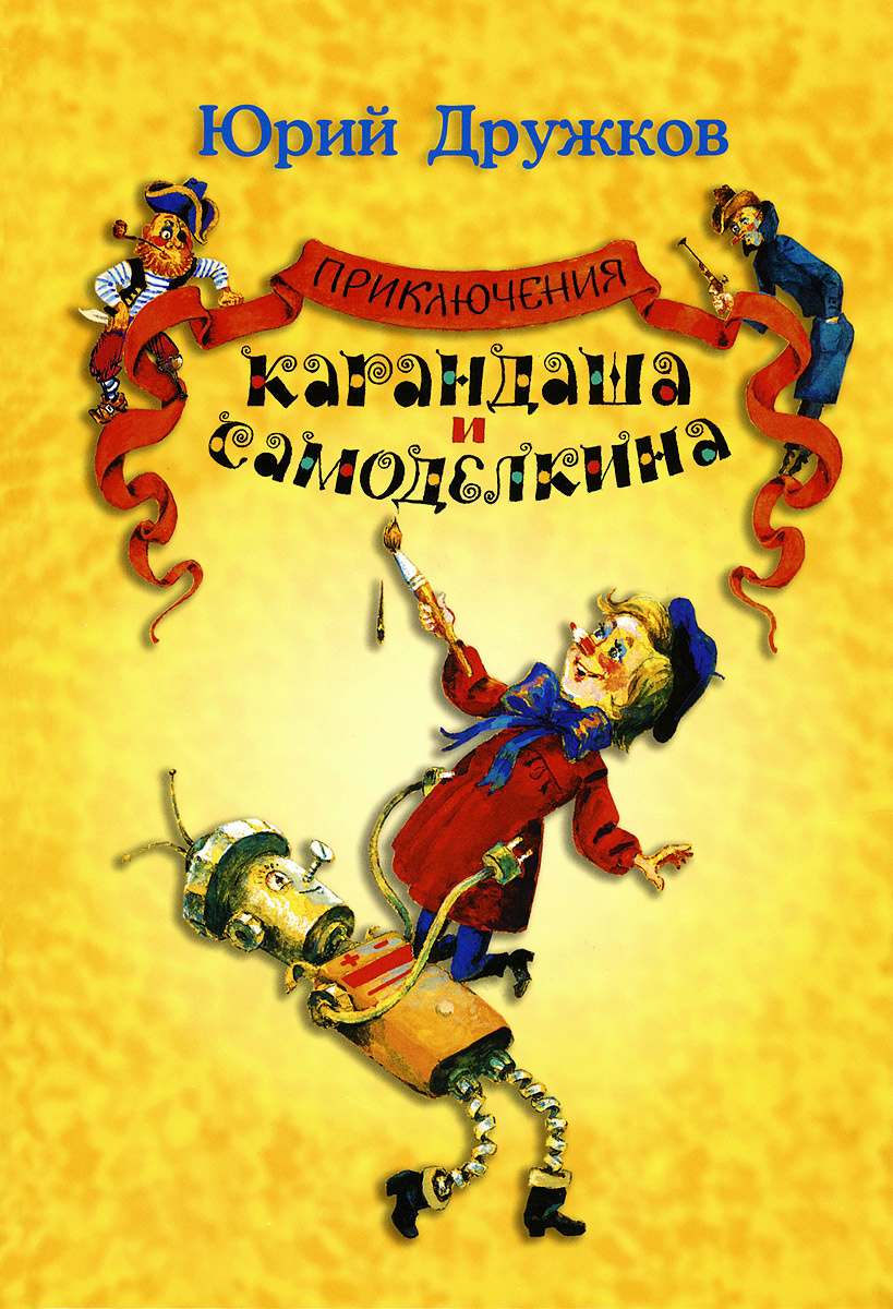 Книга "Приключения Карандаша и Самоделкина" – купить книгу ISBN 978-5 ...