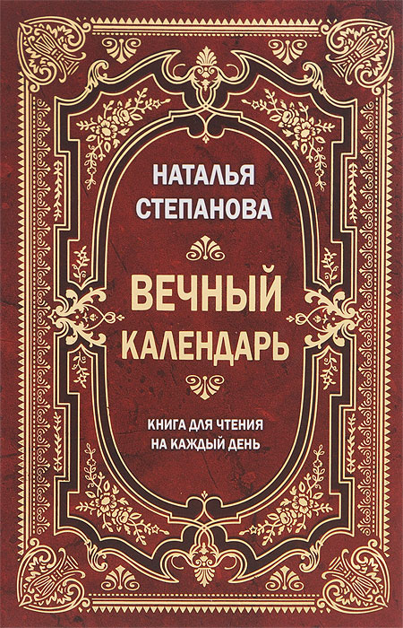 Книга "Вечный календарь. Книга для чтения на каждый день" – купить ...