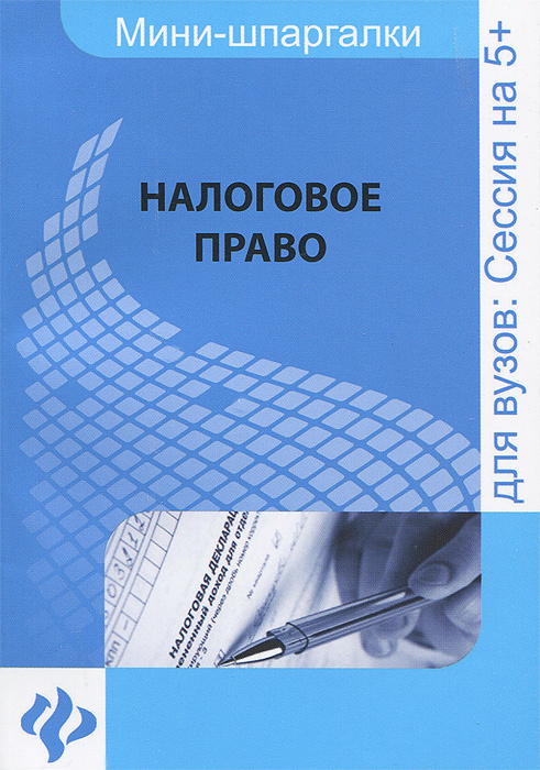 Шпаргалка: Шпаргалки по Налоги и налогообложение