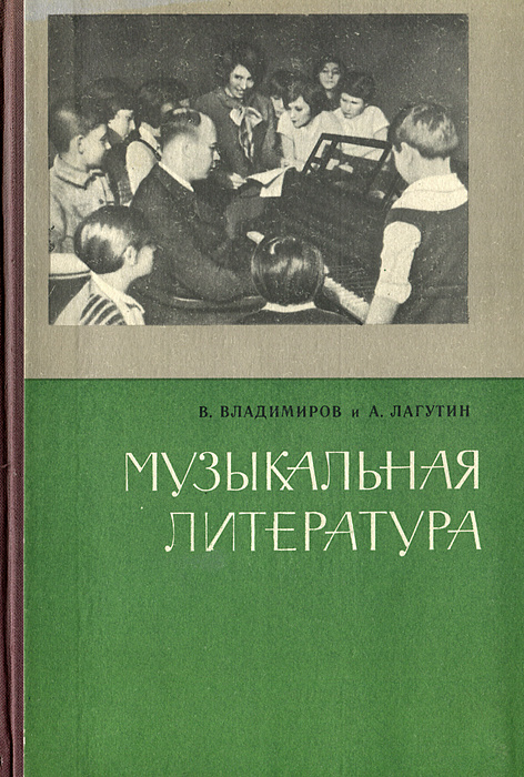 Книга "Музыкальная литература. Учебник" Владимиров Владимир Николаевич ...