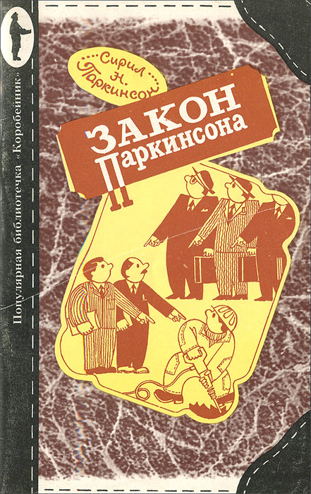 Книга "Закон Паркинсона" Паркинсон Сирил Норткот – купить книгу ISBN 5 ...