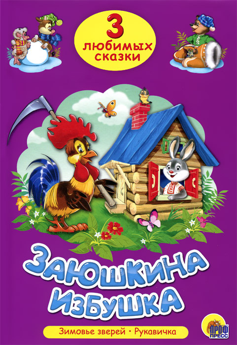 Книга "Заюшкина избушка" – купить книгу ISBN 978-5-378-20294-2 с ...