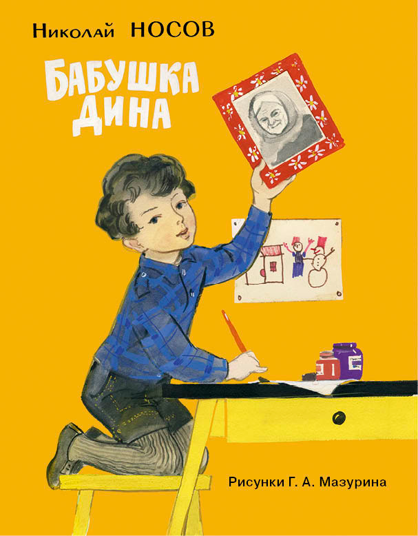 Книга "Бабушка Дина" Носов Николай Николаевич – купить книгу ISBN 978-5 ...