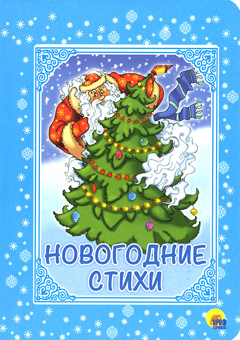 Новогодние Стихи 1