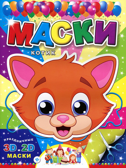 Книга "Маски. Котик" – купить книгу ISBN 978-5-222-24366-4 с быстрой ...
