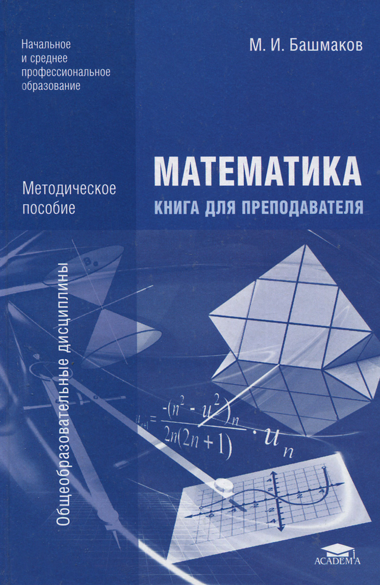 Математик книга. Марк Иванович башмаков математика. Башмаков м.и математика СПО. Книги методические пособия. Обложка для книги математики.