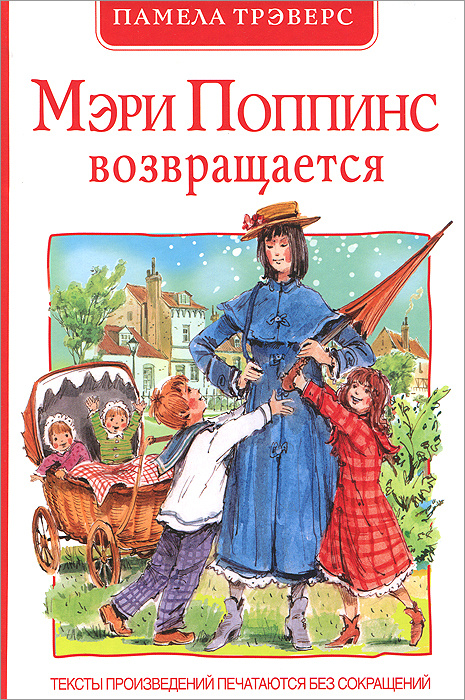 Книга "Мэри Поппинс возвращается" Трэверс Памела Линдон – купить книгу ...