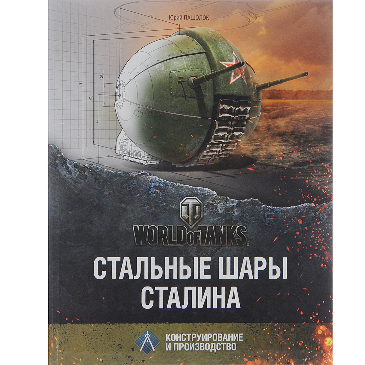 Книга "Стальные шары Сталина. Конструирование и