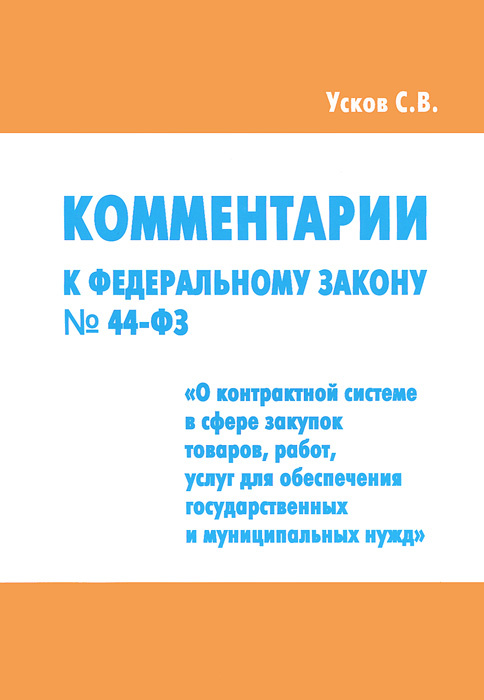 Закупки 44 фз картинки