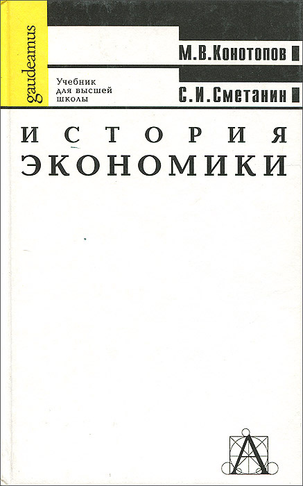 Учебное пособие: История экономики России 2