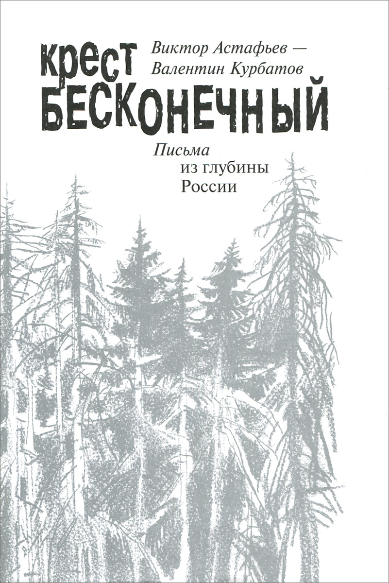 Время на кресте книга