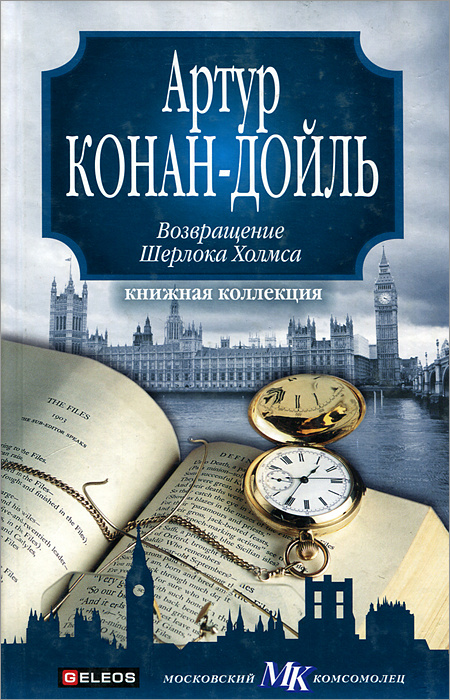 Книга "Возвращение Шерлока Холмса" Жукова Юлия Ивановна – купить книгу ...