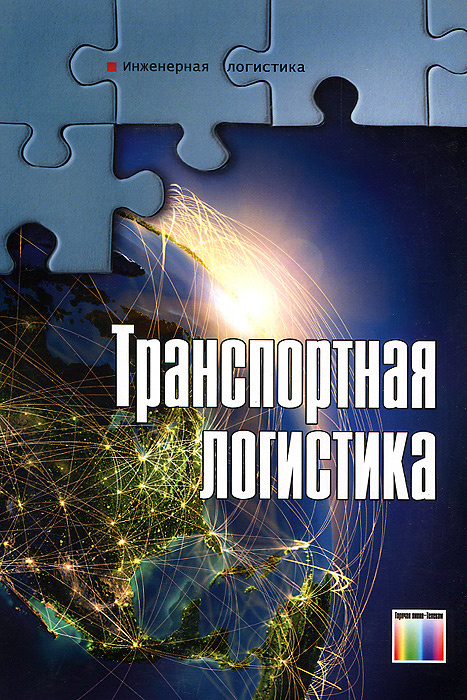 Книга "Транспортная логистика. Учебник" – купить книгу ISBN 978-5-9912 ...