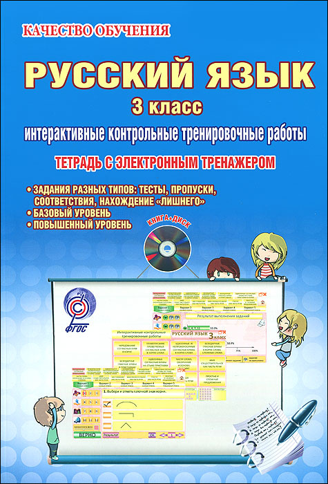 Книга "Русский язык. 3 класс. Интерактивные контрольные тренировочные ...