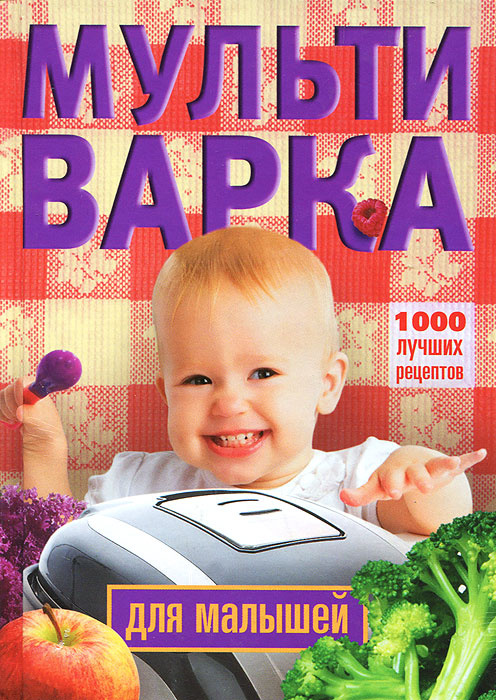 Книга "Мультиварка. 1000 лучших рецептов" – купить книгу ISBN 978-5-227 ...