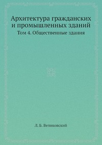 Архитектура гражданских и промышленных зданий и сооружений учебник pdf