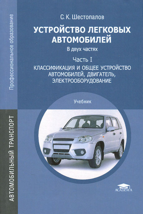 Устройство современного автомобиля учебник