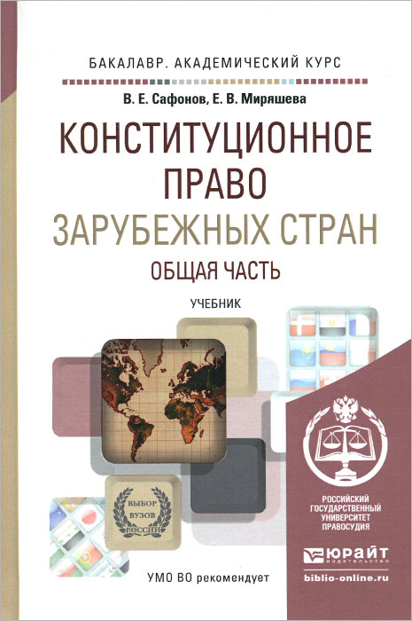 Книга: Конституционное право зарубежных стран 6