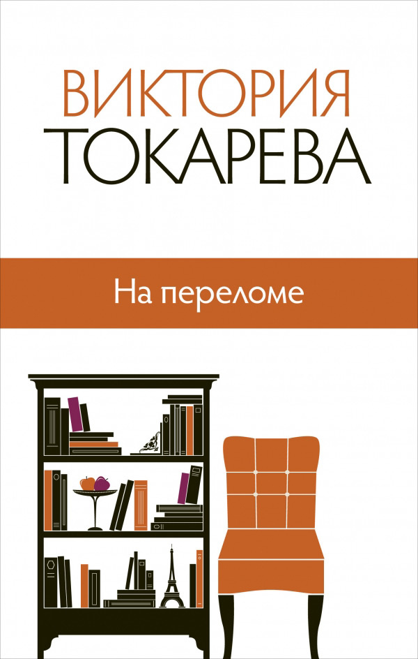 Токарева Собрание Сочинений Токарева Собрание Сочинений