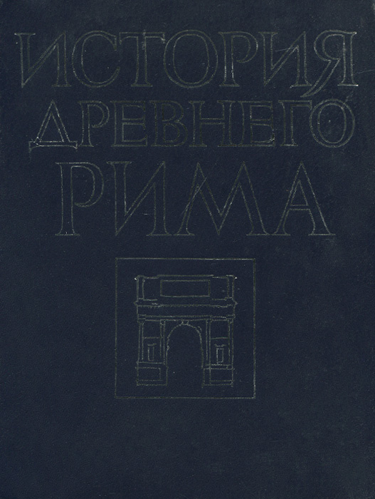 Книга "История Древнего Рима" Бокщанин Анатолий Георгиевич – купить ...