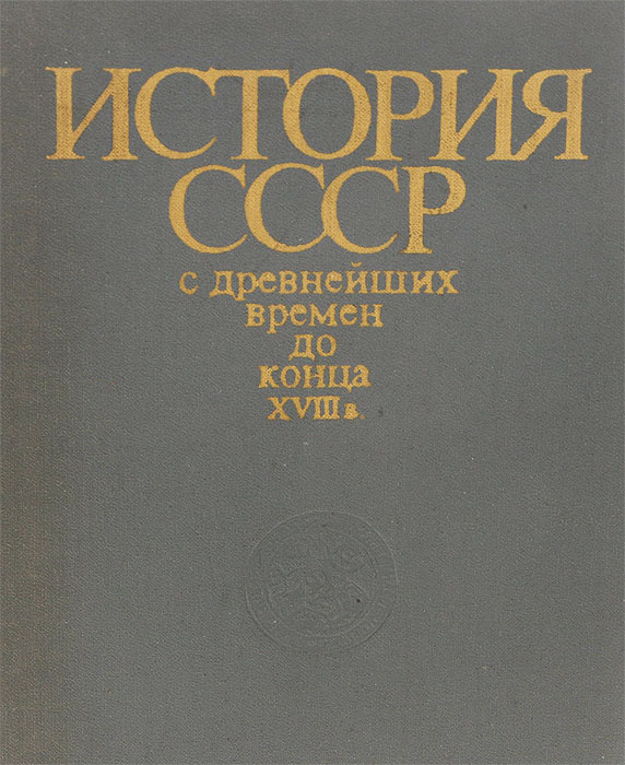 Книга "История СССР с древнейших времен до конца XVIII в." – купить ...