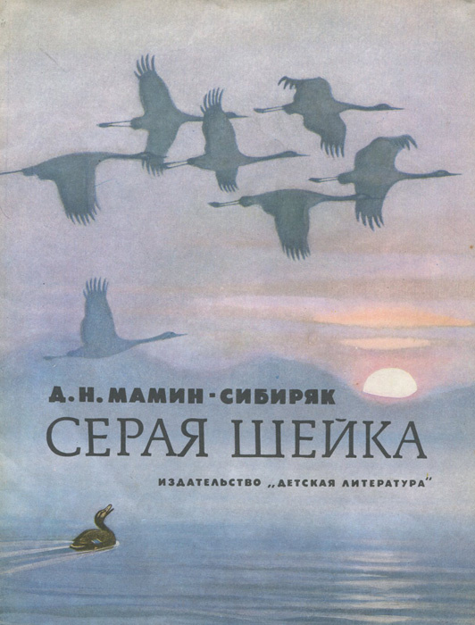 Дмитрий наркисович мамин сибиряк книжка с картинками