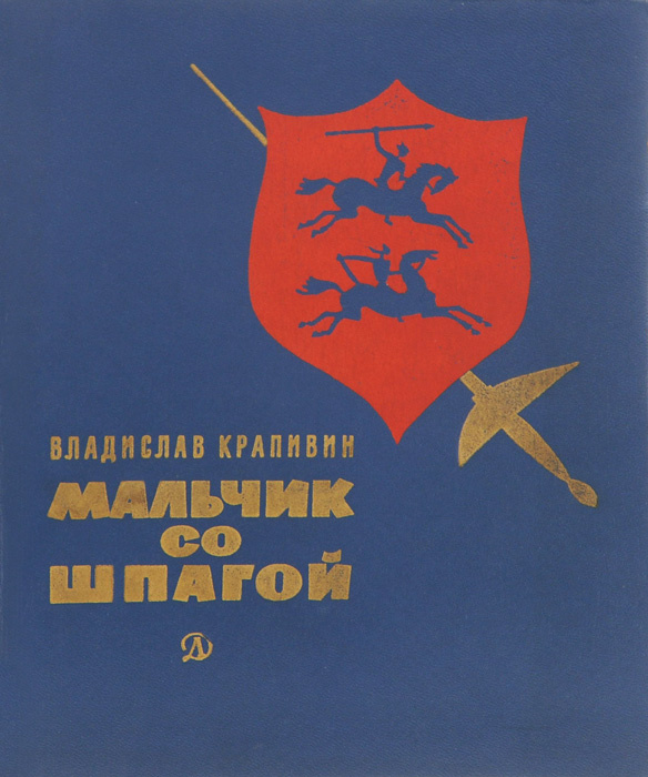 Книга "Мальчик со шпагой" Крапивин Владислав Петрович – купить книгу с ...