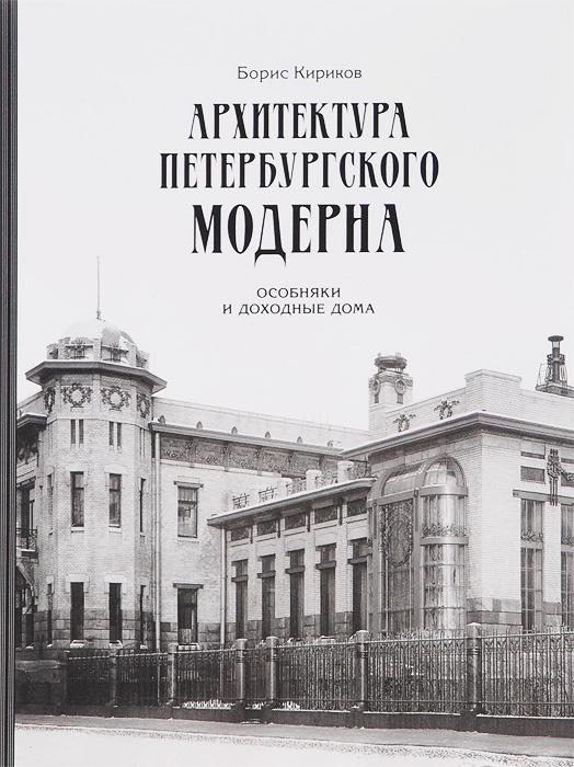 Архитектура петербургского модерна кириков купить