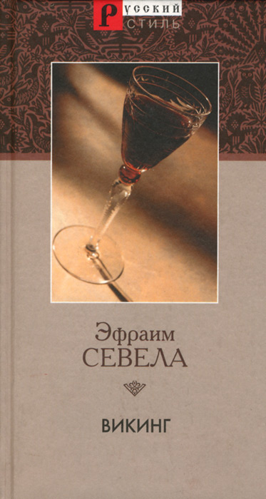 Эфраим севела википедия. Эфраим Севела книги. Викинг книга Севелы. Эфраим Севела Тойота Королла. Викинг книга Севелы читать.