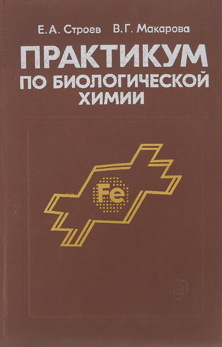 Практикум отзывы. Практикум по биологической химии. Лабораторный практикум по биохимии. Макарова Валентина Григорьевна. Строев биохимия.