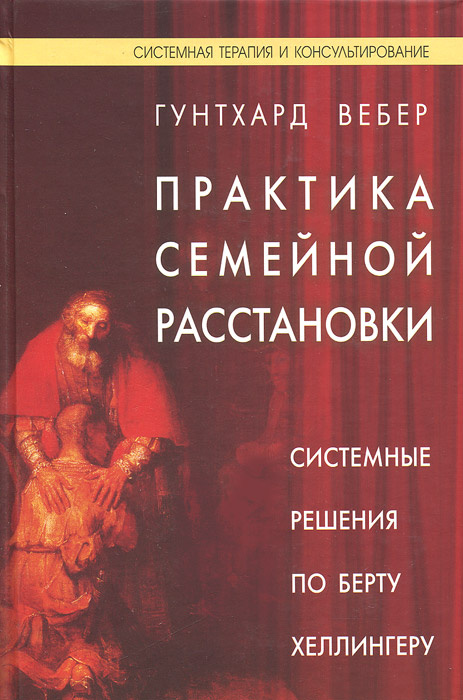 Вебер гунтхард практика семейной расстановки системные решения по берту хеллингеру pdf djvu